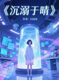 沉溺于晴