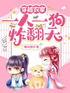 穿越农家：一人一狗炸翻天