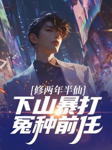都市：下山无敌，师姐别乱来啊！