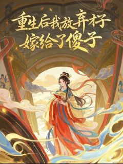 萧云瑾云清柔小说《重生后我放弃才子，嫁给了傻子》免费阅读
