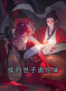 侯府世子谢惊澜