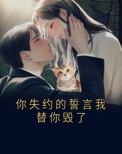 你失约的誓言我替你毁了