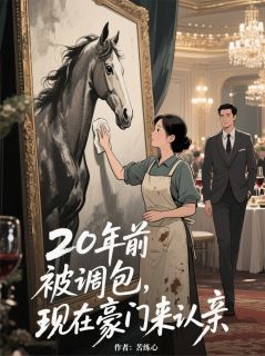 20年前被调包，现在豪门来认亲