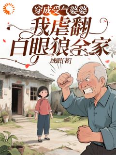 穿成受气婆婆，我虐翻白眼狼全家