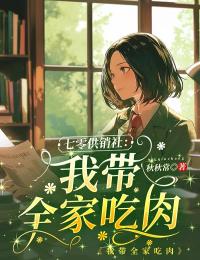 主角是宋书意周爱梅的小说叫什么《七零供销社：我带全家吃肉》免费全文阅读
