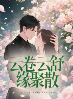 云卷云舒缘聚散全文目录-林北茉季承礼小说无弹窗阅读
