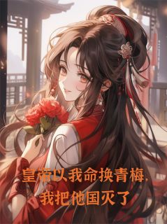 主角是萧显煜安然温怀玉的小说-《皇帝以我命换青梅，我把他国灭了》完整章节阅读
