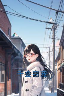千金窃宠[抖音]小说-厉棠傅逾白无删减阅读
