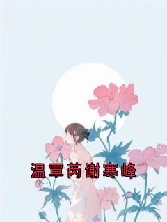 温覃芮谢寒峰