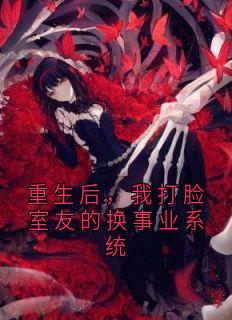 重生后，我打脸室友的换事业系统