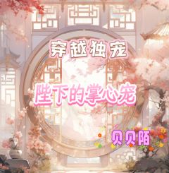 穿越独宠：陛下的掌心宠