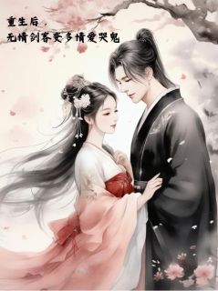 重生后，无情剑客变多情爱哭鬼