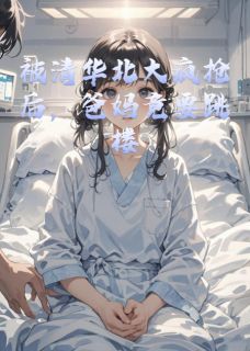 被清华北大疯抢后，爸妈竟要跳楼
