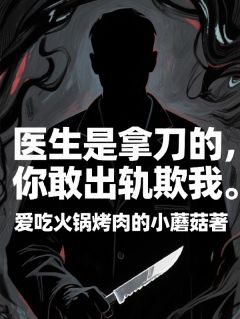 医生是拿刀的，你敢出轨欺我