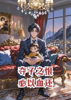 贺沉舟陆承泽苏晚意小说《夺子之恨，必以血还！》免费阅读

