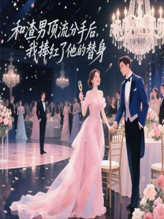 和渣男顶流分手我捧红了他的替身小说最后结局，许愿周尽白百度贴吧小说全文免费
