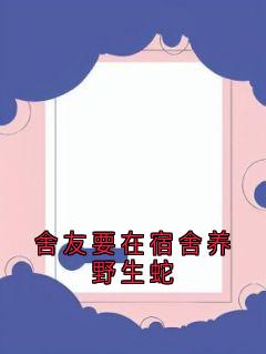 舍友要在宿舍养野生蛇