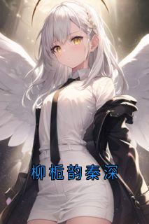 柳栀韵秦深