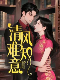 清风难知意