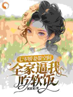 七零娇妻带空间，全家逼我吃软饭