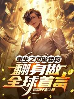 重生之拒做舔狗，翻身做全球首富
