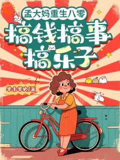 孟大妈重生八零：搞钱搞事搞乐子