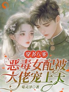穿书八零，恶毒女配被大佬宠上天