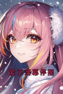 爱已落幕停摆