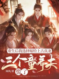 重生后我选择嫁给上古真龙，三个童养夫慌了