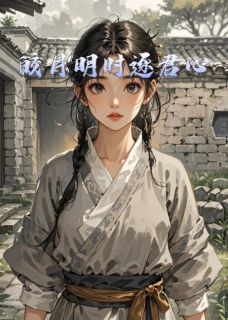 皎月明时逐君心