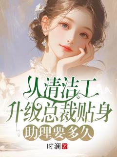 从清洁工升级总裁贴身助理要多久