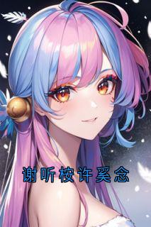 谢听桉许奚念