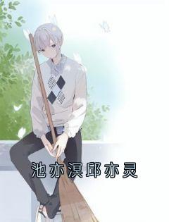 池亦溟邱亦灵