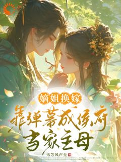 《落水嫡姐昏迷醒来》容卿挽陆九肆by未等风声至免费看
