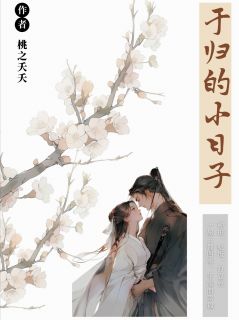 于归的小日子