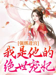 老皇帝的娇娇小贵妃