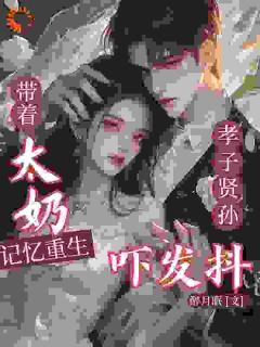 敢拐我？这一世你要惨了