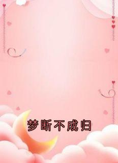 梦断不成归