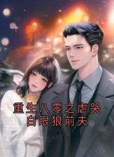 重生八零之虐哭白眼狼前夫