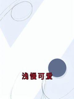 浅慢可爱
