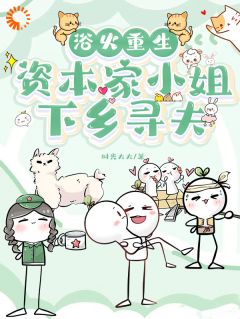 浴火重生，资本家小姐下乡寻夫
