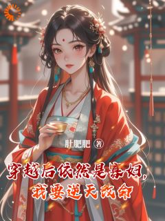 穿越后依然是寡妇，我要逆天改命