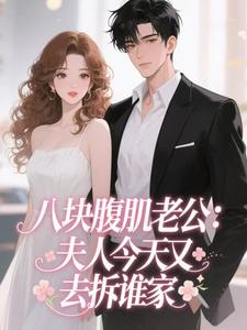八块腹肌老公：夫人今天又去拆谁家
