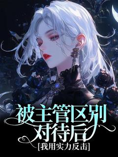 被主管区别对待后，我用实力反击