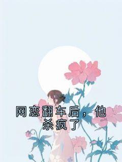 网恋翻车后，他杀疯了