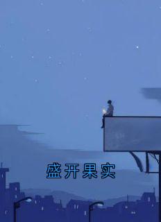 盛开果实