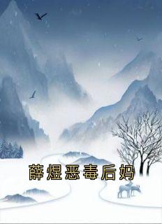 薛煜恶毒后妈