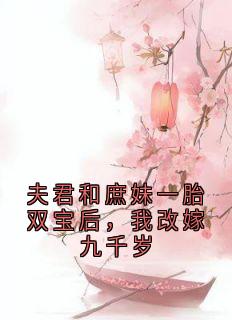夫君和庶妹一胎双宝后，我改嫁九千岁