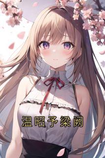 温昭予梁阙
