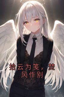 拾云为笺，焚风作别